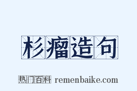 杉瘤造句是什么意思的图片